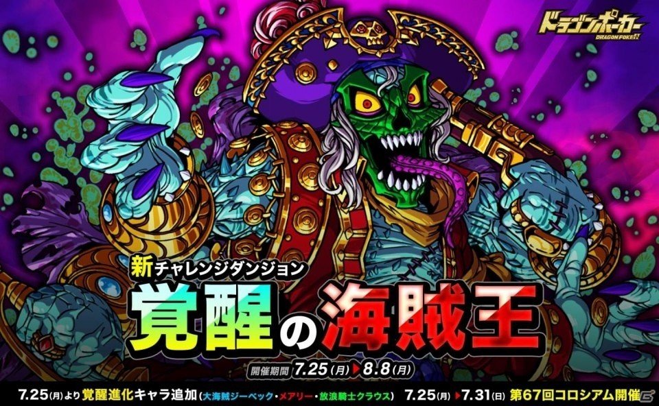 iOS/Android「ドラゴンポーカー」チャレンジダンジョン「覚醒の海賊王」が開催の画像1
