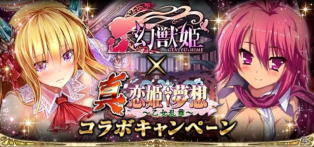 「幻獣姫」×「真・恋姫†夢想～乙女乱舞～」コラボキャンペーンが開催の画像1