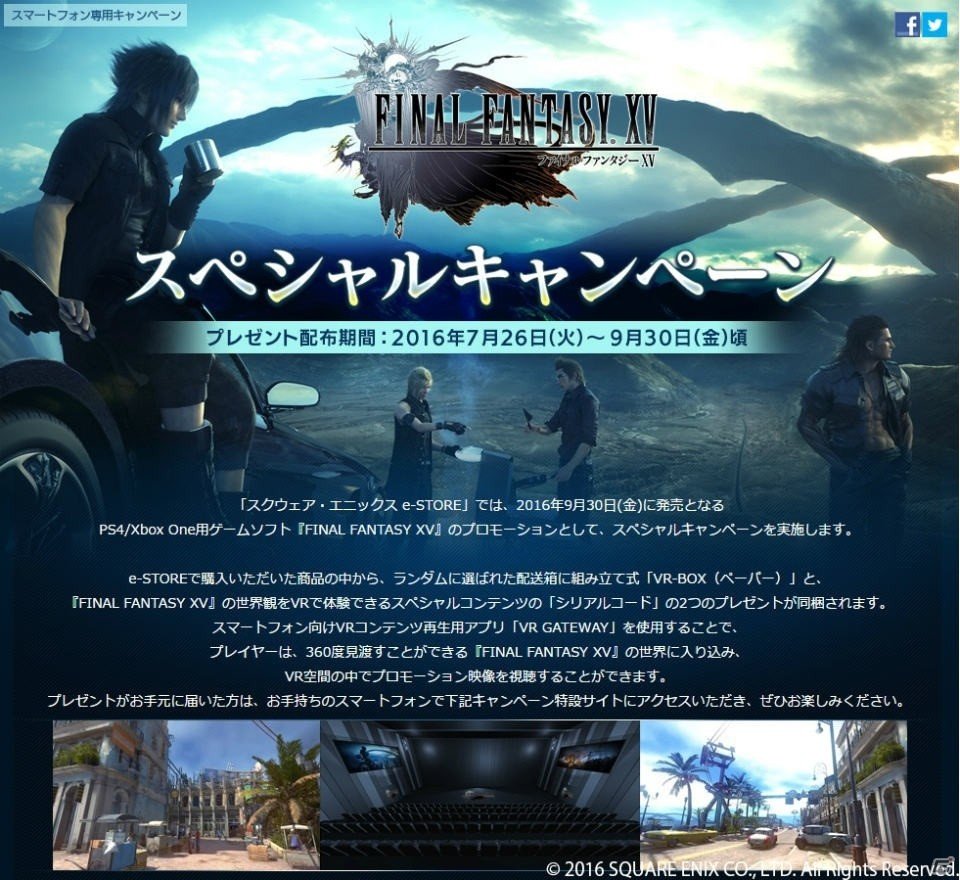スクウェア・エニックス e-STOREにて「ファイナルファンタジーXV」の世界観がVRで体験できるキャンペーンが開催！の画像1
