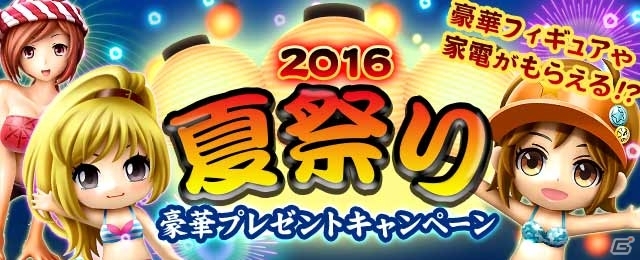 GREE「探検ドリランド」「釣り★スタ」など全18タイトルで「2016夏祭り豪華プレゼントキャンペーン」が開催の画像1