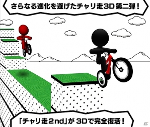 多彩なギミック満載でさらに進化した「チャリ走3D 2nd」がiOS/Android向けに配信開始！の画像2