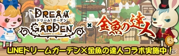 「金魚の達人」が「LINEドリームガーデン」とコラボ！アリスやルイスのポイが登場の画像1