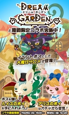 「金魚の達人」が「LINEドリームガーデン」とコラボ！アリスやルイスのポイが登場の画像5