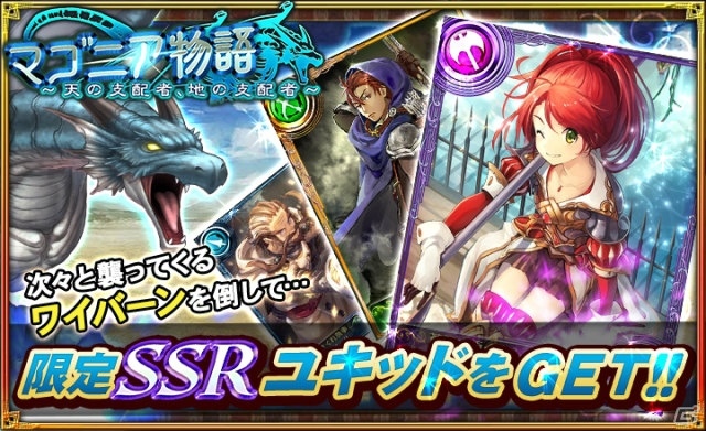 iOS/Android「オルタンシア・サーガ –蒼の騎士団-」ユキッドが入手できるイベント「マゴニア物語～天の支配者、地の支配者～」が開催！の画像1