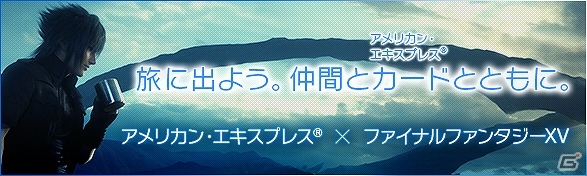 「ファイナルファンタジーXV」“旅に出よう。仲間とカードとともに”―アメリカン・エキスプレスとのコラボキャンペーンが実施の画像1