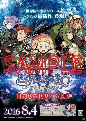 3DS「世界樹の迷宮V 長き神話の果て」日向悠二氏サイン入りポスターや出演声優陣のサイン色紙などが当たる発売記念抽選会が実施の画像2