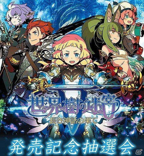 3DS「世界樹の迷宮V 長き神話の果て」日向悠二氏サイン入りポスターや出演声優陣のサイン色紙などが当たる発売記念抽選会が実施の画像1