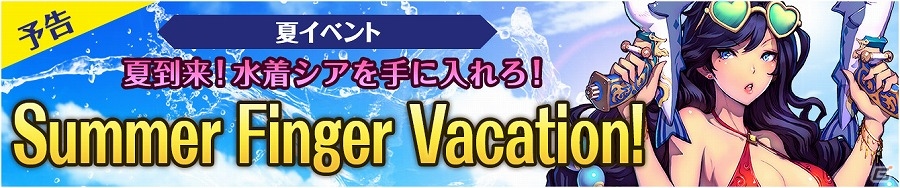 iOS/Android「フィンガーナイツ」人気騎士“シア”がセクシーな水着姿で登場！新イベント「Summer Finger Vacation!」が開催の画像1