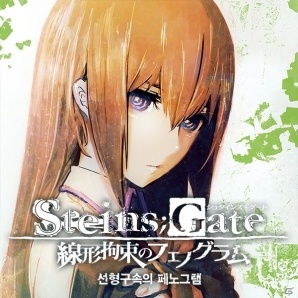 iOS「STEINS;GATE 線形拘束のフェノグラム」韓国語版が8月1日に配信―iOS/Androidタイトルを対象とした記念セールもの画像1