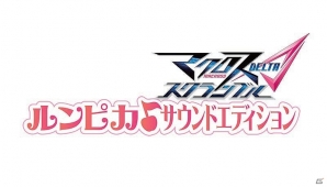 PS Vita「マクロスΔスクランブル」初回封入特典および期間限定生産版情報が公開！ゲーム内容もチェックの画像5