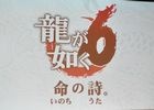 【速報】桐生一馬伝説の最終章―PS4「龍が如く6 命の詩。」が2016年12月8日に発売決定！藤原竜也さん、小栗旬さんらキャストも公開