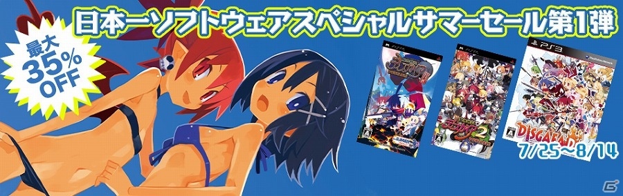 「魔界戦記ディスガイア」シリーズ3タイトルを対象とした「日本一ソフトウェア スペシャルサマーセール 第1弾」が開催！の画像1