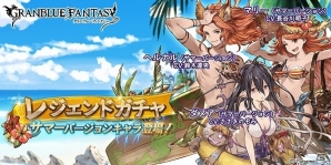 「グランブルーファンタジー」ダヌア、ヘルナル、マリーのサマーバージョンが復刻！の画像1
