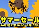 賈船サマーセールがニンテンドーeショップにて開催―計7タイトルが特別価格でラインナップ！