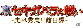 PC「戦国武将姫 MURAMASA 乱」戦乱交戦イベント「裏セキガハラの戦い-走れ秀忠！！前日譚-」が開催の画像1