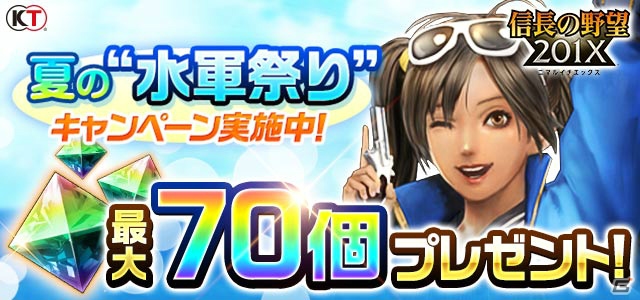 「信長の野望 201X」夏の水軍祭りが開催！最大70個の「貴石」がプレゼントの画像1