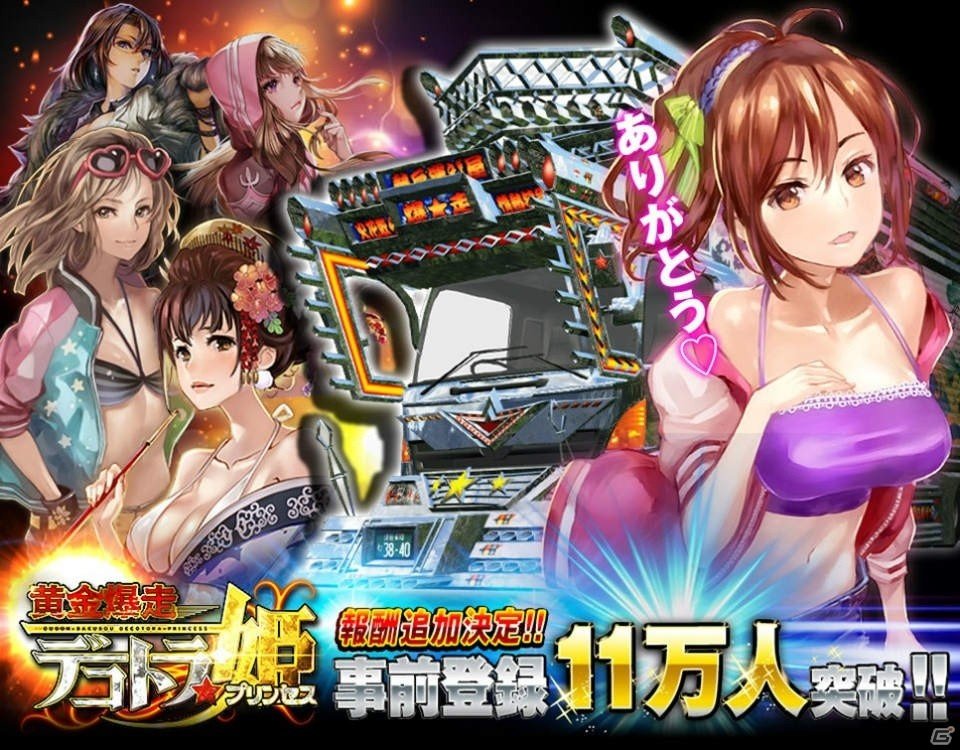 iOS/Android「黄金爆走デコトラ★プリンセス」事前登録者数11万人突破！「アバターパーツ」がプレゼント決定の画像1