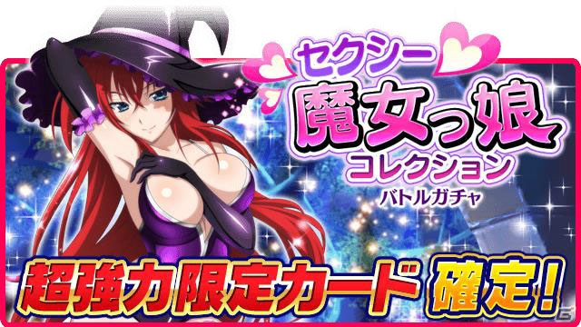 Mobage/GREE/dゲーム「ハイスクールD×D」ガチャボスイベント「アクマでも魔女っ娘です！！」が開催の画像5