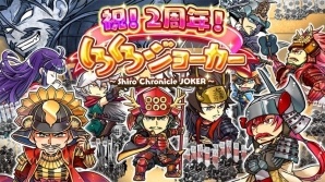 iOS/Android「しろくろジョーカー」2周年記念キャンペーンがスタートの画像1