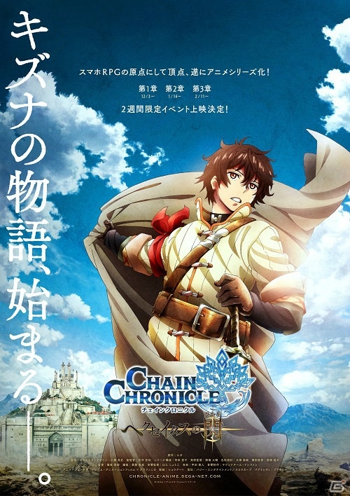 アニメ「チェインクロニクル～ヘクセイタスの閃～」TV放送に先駆け3ヶ月連続の劇場公開が決定！の画像1