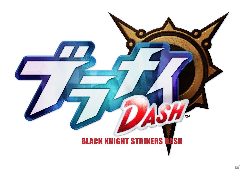 ブラナイがパワーアップして新生！iOS/Android「ブラナイDASH」が8月中旬に配信予定の画像1