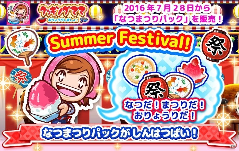 iOS/Android「クッキングママ おりょうりしましょ！」かきごおりやそうめんが作れる「なつまつりパック」が発売！の画像1