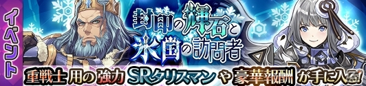 iOS/Android「蒼空のリベラシオン」マルチプレイに新機能が追加！新イベント「封印の輝石と氷国の訪問者」も開催の画像1