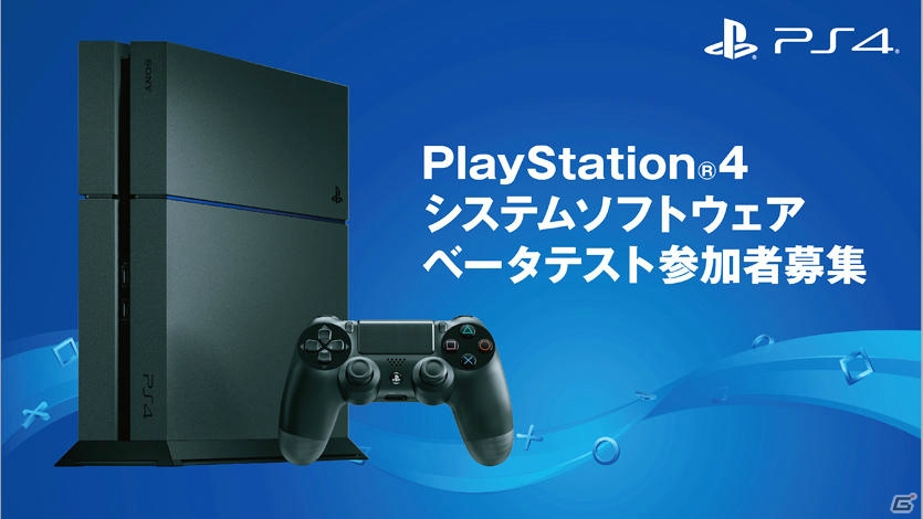 PS4システムソフトウェアベータテスト参加者募集がスタート―PS Plus加入者が対象、現行バージョンに戻すことも可能の画像1