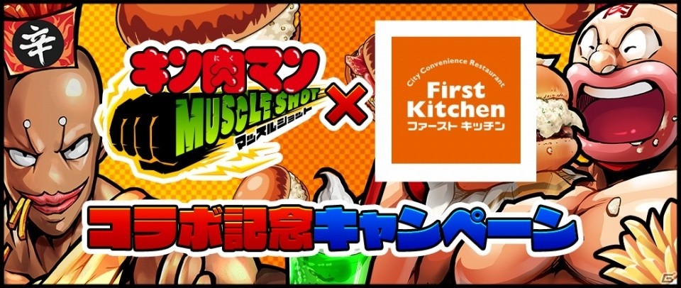 iOS/Android「キン肉マン マッスルショット」ファーストキッチンとコラボ！の画像1