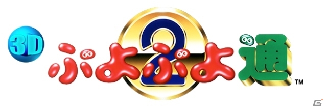 3DS「3D ぷよぷよ通」が8月3日に配信決定！新モード「かちぬき」も収録の画像1