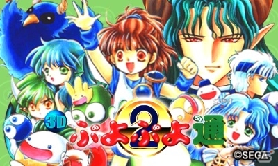 3DS「3D ぷよぷよ通」が8月3日に配信決定！新モード「かちぬき」も収録の画像2