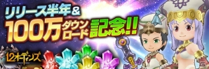 iOS/Android「12オーディンズ」にて「リリース半年＆100万DL記念キャンペーン」が開催！の画像1