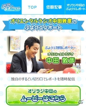 iOS/Android「ぷよぷよ!!クエスト」リアルタイム対戦「おためし版」が公開！特別レポーターにオリラジ・中田敦彦さんが就任の画像4