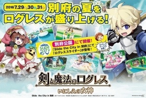 iOS/Android「剣と魔法のログレス いにしえの女神」別府の夏を厚く盛り上げる「ログレススライダー」がスライドザシティに登場の画像1