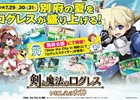 iOS/Android「剣と魔法のログレス いにしえの女神」別府の夏を厚く盛り上げる「ログレススライダー」がスライドザシティに登場