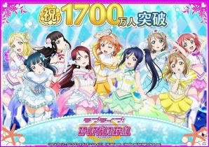 iOS/Android「ラブライブ！スクールアイドルフェスティバル」国内ユーザー数が1700万人を突破！ラブカストーンが手に入る記念キャンペーンを実施の画像1