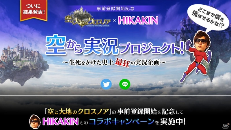 iOS/Android「空と大地のクロスノア」HIKAKINさんの“空からゲーム実況”動画が公開！の画像1