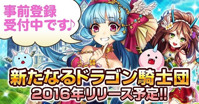 「大進撃!!ドラゴン騎士団」の世界観を引き継いだ新作iOS/Android向けタイトルの事前登録が開始！の画像1