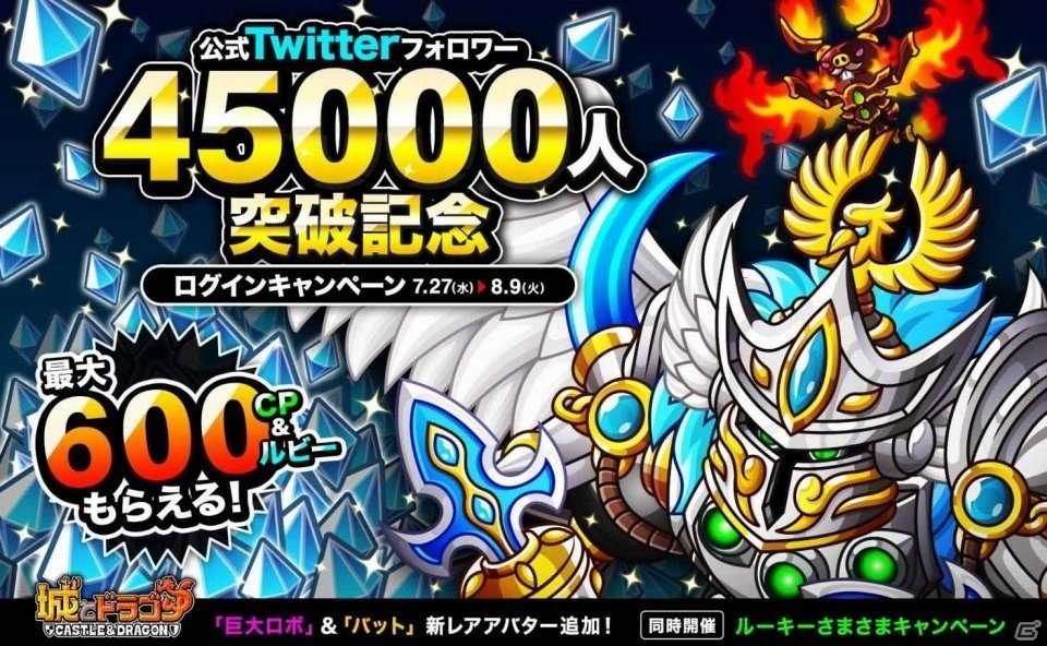 iOS/Android「城とドラゴン」公式Twitterフォロワー45000人突破記念ログインキャンペーンが開催の画像1