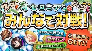 iOS/Android「逆転オセロニア」夏バージョンのキャラクターも登場！夏休み「逆転祭」が7月29日より開催の画像2