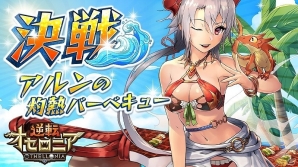 iOS/Android「逆転オセロニア」夏バージョンのキャラクターも登場！夏休み「逆転祭」が7月29日より開催の画像6