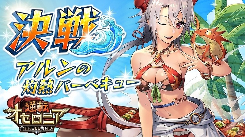 iOS/Android「逆転オセロニア」夏バージョンのキャラクターも登場！夏休み「逆転祭」が7月29日より開催の画像6