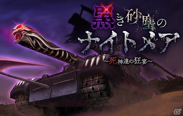 iOS/Android「メタルサーガ ～荒野の方舟～」イベント「黒き砂塵のナイトメア～死神達の饗宴～」が開催の画像1