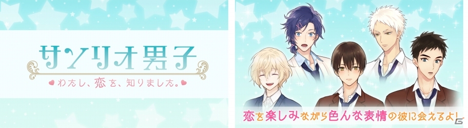iOS/Android「サンリオ男子～わたし、恋を、知りました。～」第1弾ティザーPVが全国のサンリオショップで8月より公開の画像1