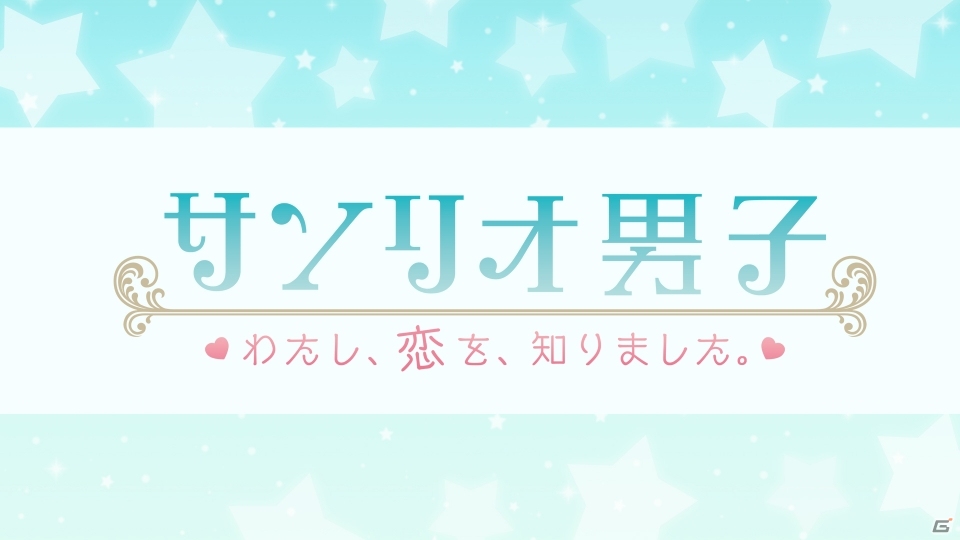 iOS/Android「サンリオ男子～わたし、恋を、知りました。～」第1弾ティザーPVが全国のサンリオショップで8月より公開の画像2