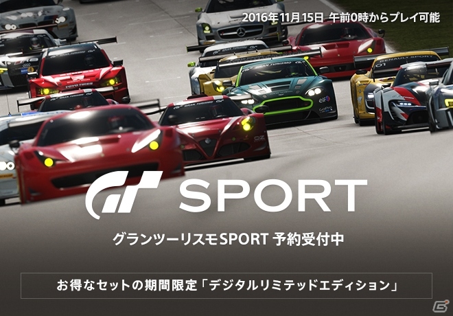 PS4「グランツーリスモSPORT」デジタルリミテッドエディション＆通常版の予約受付がPS Storeにてスタートの画像1