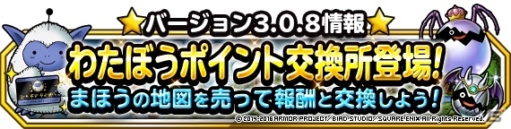iOS/Android「ドラゴンクエストモンスターズ スーパーライト」ふくびきでランクS地図の出現率が2倍に！新機能「わたぼうポイント交換所」も登場の画像2