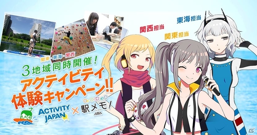 全国3地域同時開催！「アクティビティジャパン×ステーションメモリーズ！」地方創生コラボがスタートの画像1