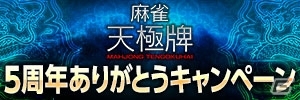 iOS/Android「麻雀 天極牌」5周年記念イベントが開催！5周年記念大会の情報もの画像1