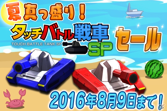 PS Vita/iOS/Android「タッチバトル戦車SP」が最大65％オフになるセールが開催！「タッチバトル戦車3D-4」の3DSテーマも配信の画像1